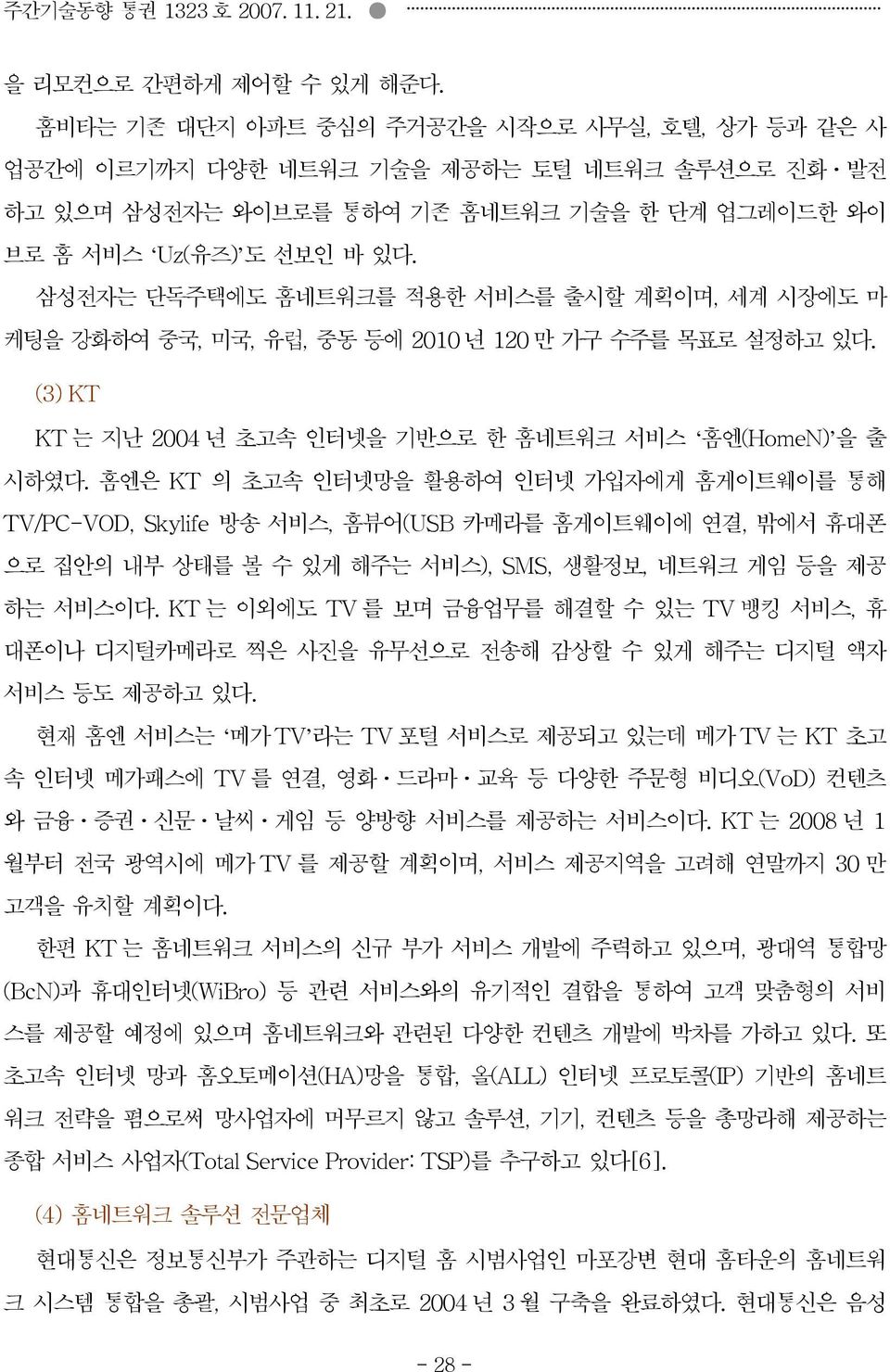 삼성전자는 단독주택에도 홈네트워크를 적용한 서비스를 출시할 계획이며, 세계 시장에도 마 케팅을 강화하여 중국, 미국, 유럽, 중동 등에 2010 년 120 만 가구 수주를 목표로 설정하고 있다. (3) KT KT 는 지난 2004 년 초고속 인터넷을 기반으로 한 홈네트워크 서비스 홈엔(HomeN) 을 출 시하였다.