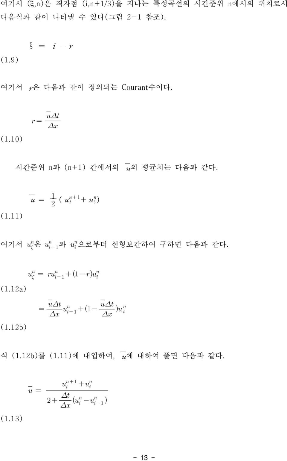 (1.11) u = 1 2 ( u n +1 i + u n ζ ) 여기서 은 과 으로부터 선형보간하여 구하면 다음과 같다. (1.