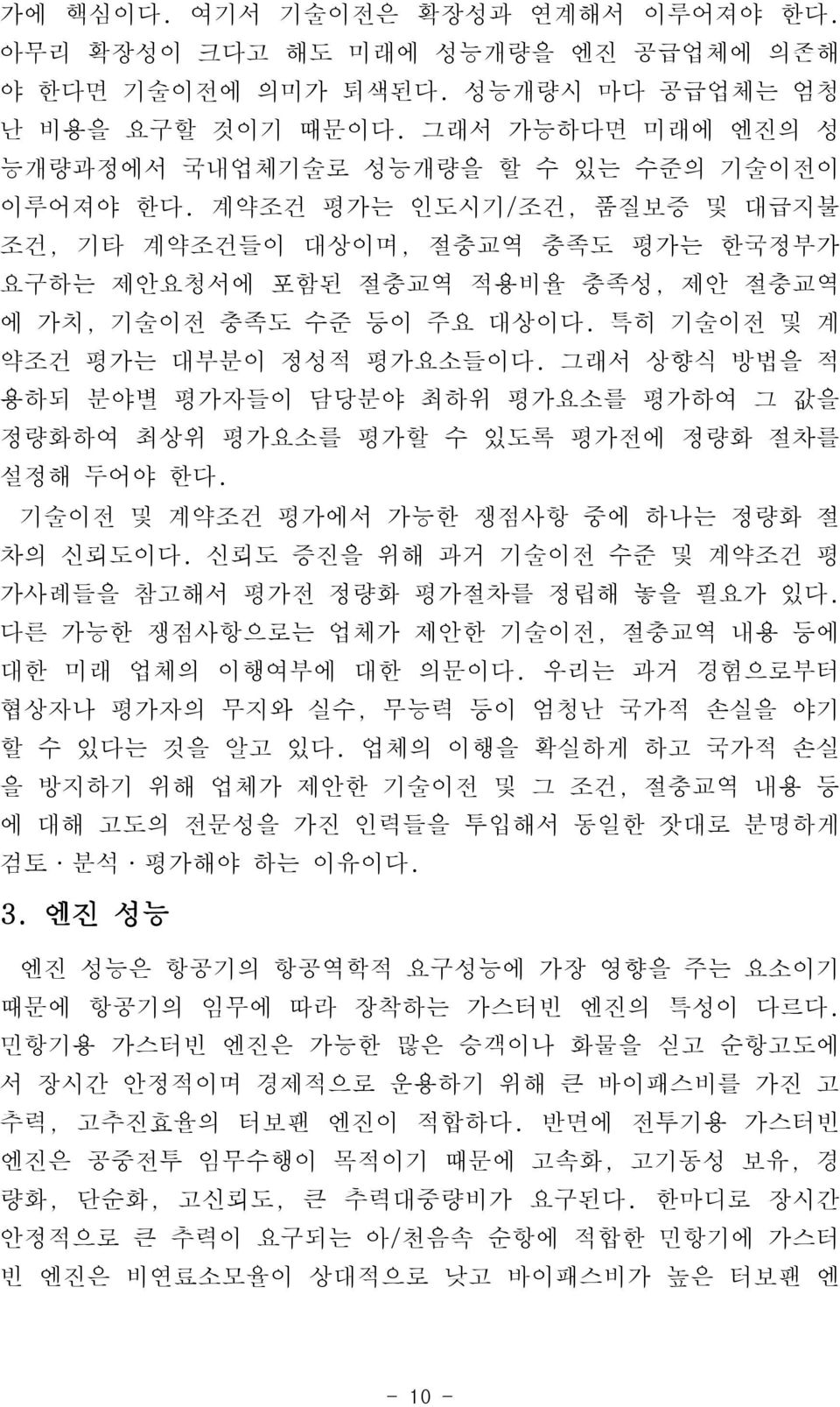 계약조건 평가는 인도시기/조건, 품질보증 및 대급지불 조건, 기타 계약조건들이 대상이며, 절충교역 충족도 평가는 한국정부가 요구하는 제안요청서에 포함된 절충교역 적용비율 충족성, 제안 절충교역 에 가치, 기술이전 충족도 수준 등이 주요 대상이다. 특히 기술이전 및 계 약조건 평가는 대부분이 정성적 평가요소들이다.