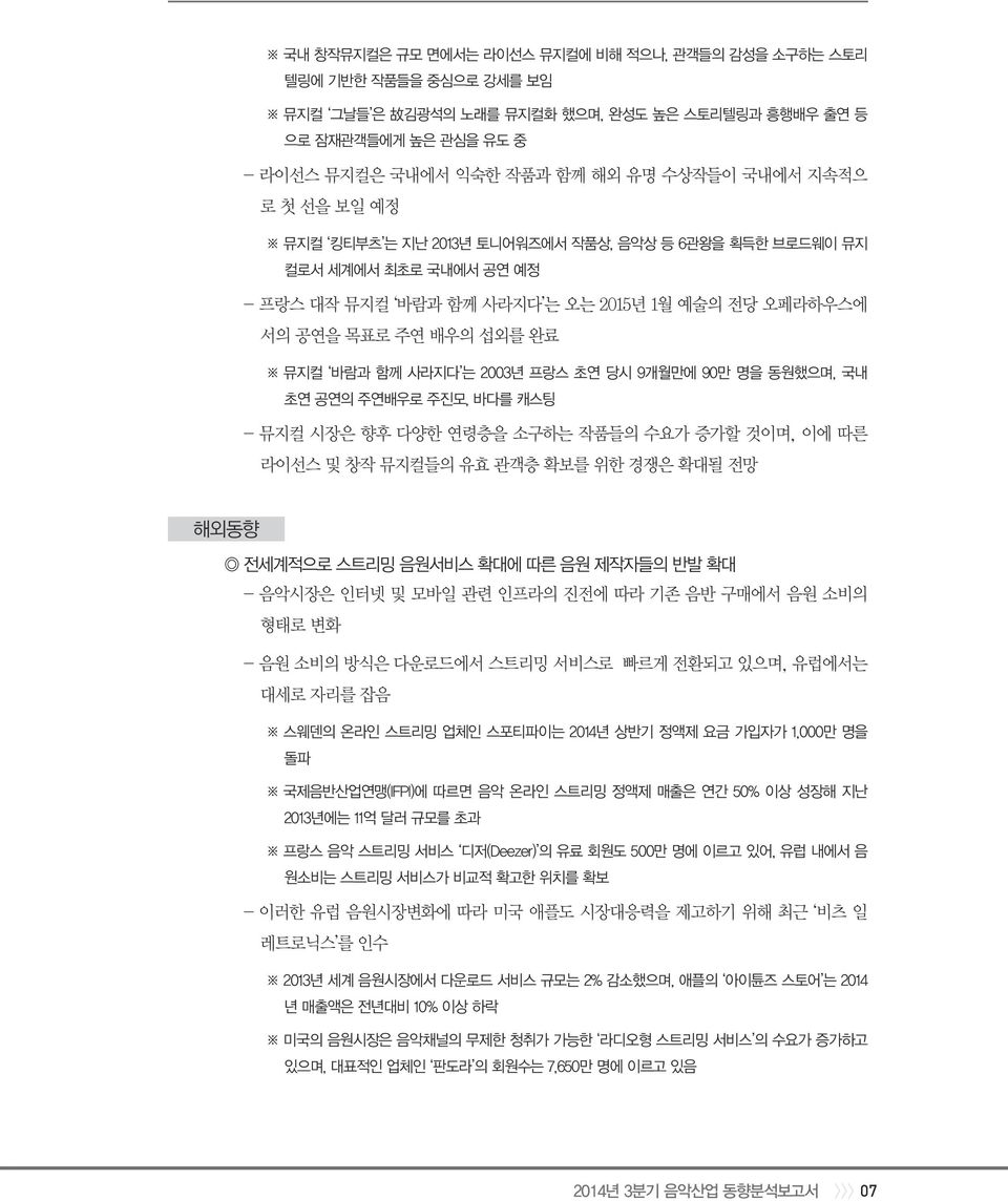 는 2003년 프랑스 초연 당시 9개월만에 90만 명을 동원했으며, 국내 초연 공연의 주연배우로 주진모, 바다를 캐스팅 - 뮤지컬 시장은 향후 다양한 연령층을 소구하는 작품들의 수요가 증가할 것이며, 이에 따른 라이선스 및 창작 뮤지컬들의 유효 관객층 확보를 위한 경쟁은 확대될 전망 해외동향 전세계적으로 스트리밍 음원서비스 확대에 따른 음원 제작자들의