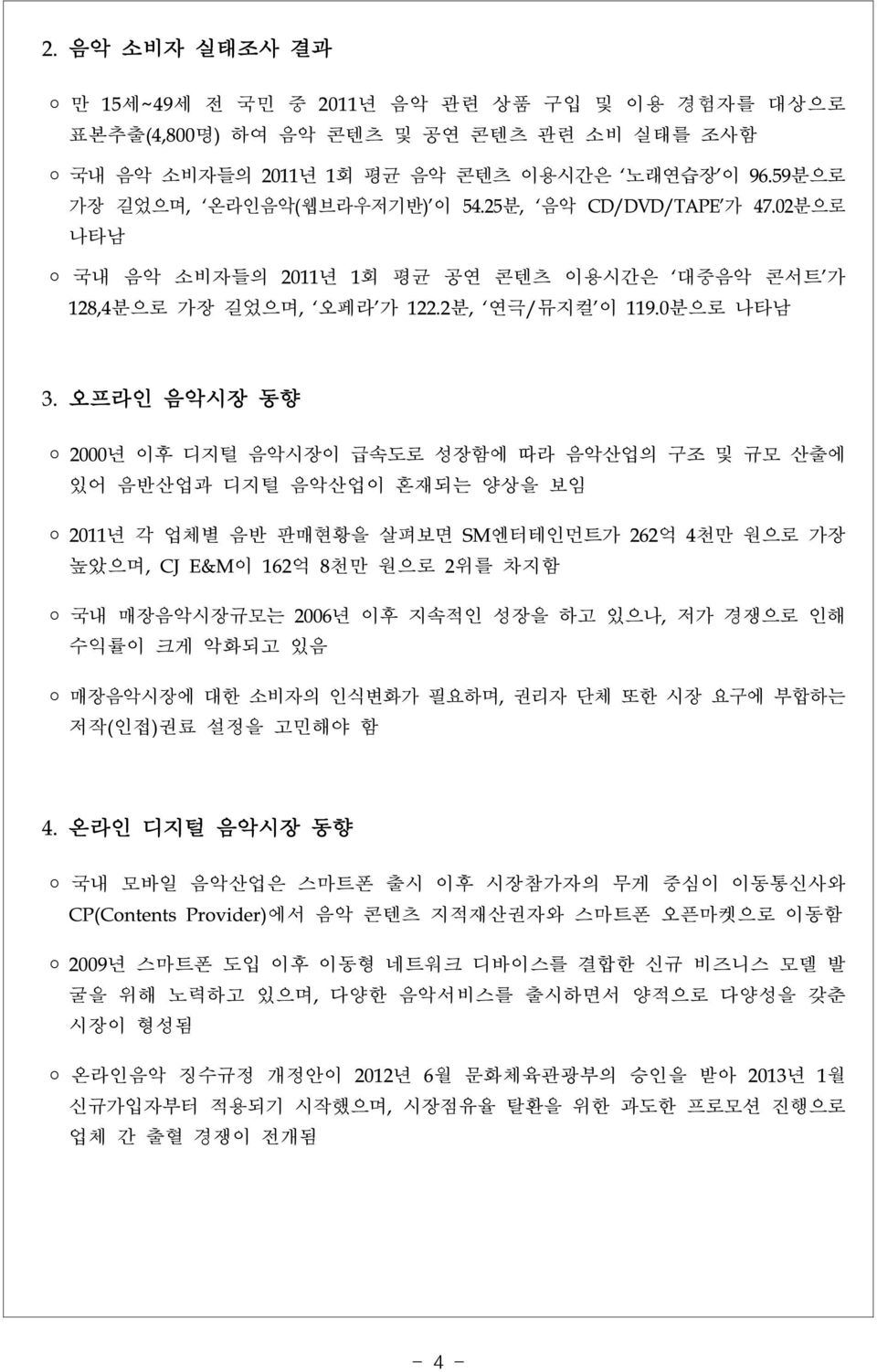 오프라인 음악시장 동향 2000년 이후 디지털 음악시장이 급속도로 성장함에 따라 음악산업의 구조 및 규모 산출에 있어 음반산업과 디지털 음악산업이 혼재되는 양상을 보임 2011년 각 업체별 음반 판매현황을 살펴보면 SM엔터테인먼트가 262억 4천만 원으로 가장 높았으며, CJ E&M이 162억 8천만 원으로 2위를 차지함 국내 매장음악시장규모는 2006년