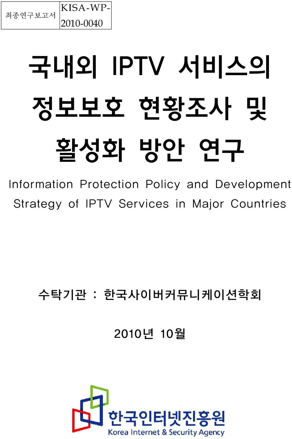 Policy and Development Strategy of IPTV