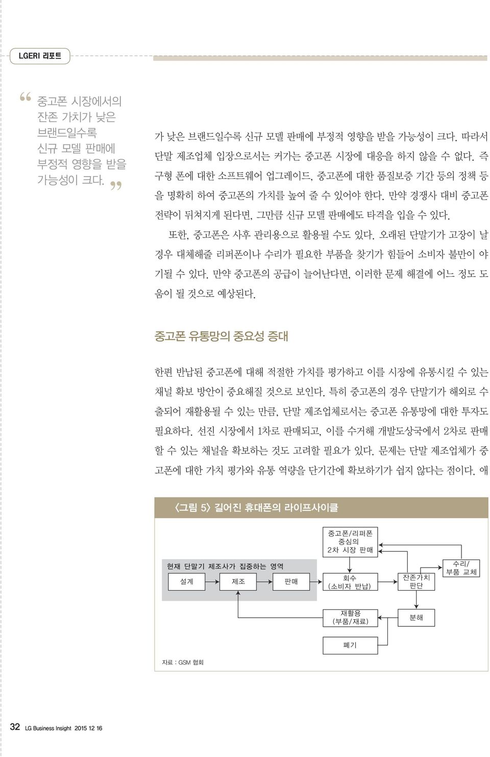 오래된 단말기가 고장이 날 경우 대체해줄 리퍼폰이나 수리가 필요한 부품을 찾기가 힘들어 소비자 불만이 야 기될 수 있다. 만약 중고폰의 공급이 늘어난다면, 이러한 문제 해결에 어느 정도 도 움이 될 것으로 예상된다.