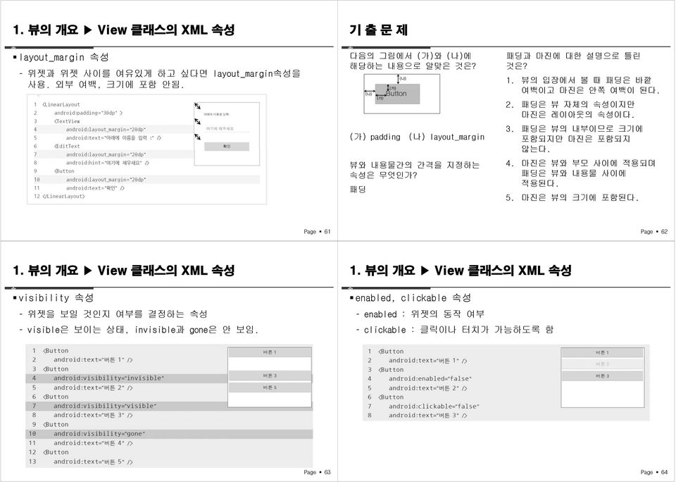 3. 패딩은 뷰의 내부이므로 크기에 포함되지만 마진은 포함되지 않는다. 4. 마진은 뷰와 부모 사이에 적용되며 패딩은 뷰와 내용물 사이에 적용된다. 5. 마진은 뷰의 크기에 포함된다. Page 61 Page 62 1.