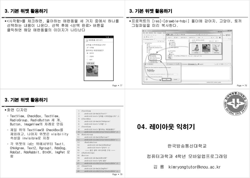 기본 위젯 활용하기 화면 디자인 TextView, CheckBox, TextView, RadioGroup, RadioButton 세 개, Button, ImageView의 차례로 만듬 제일 위의 TextView와 CheckBox를 제외하고,