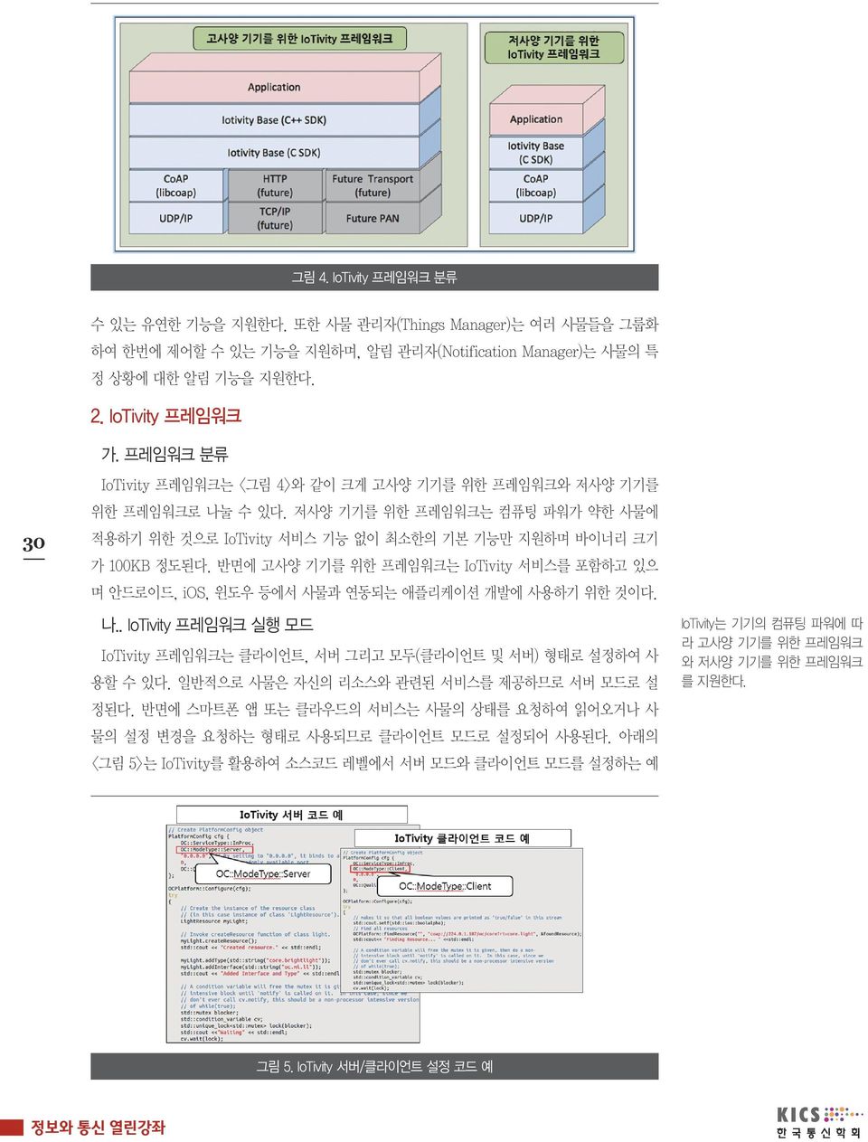 반면에 고사양 기기를 위한 프레임워크는 IoTivity 서비스를 포함하고 있으 며 안드로이드, ios, 윈도우 등에서 사물과 연동되는 애플리케이션 개발에 사용하기 위한 것이다. 나.. IoTivity 프레임워크 실행 모드 IoTivity 프레임워크는 클라이언트, 서버 그리고 모두(클라이언트 및 서버) 형태로 설정하여 사 용할 수 있다.