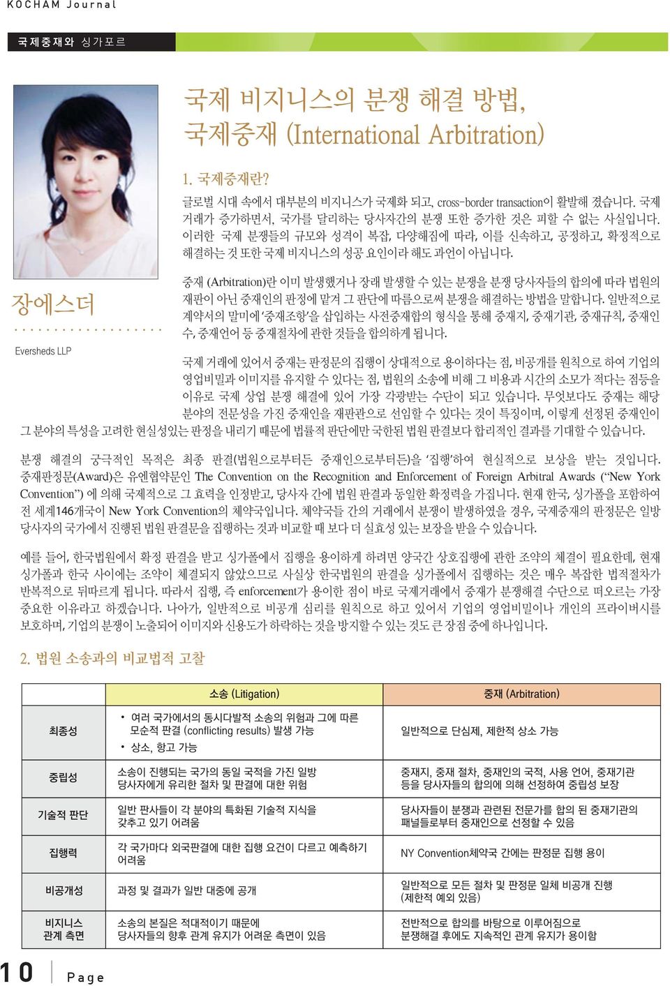 중재 (Arbitration)란 이미 발생했거나 장래 발생할 수 있는 분쟁을 분쟁 당사자들의 합의에 따라 법원의 재판이 아닌 중재인의 판정에 맡겨 그 판단에 따름으로써 분쟁을 해결하는 방법을 말합니다.