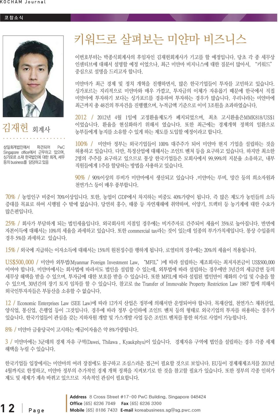 김재헌 회계사 삼일회계법인에서 파견되어 PwC Singapore office에서 근무하고 있으며, 싱가포르 소재 한국법인에 대한 회계, 세무 등의 business를 담당하고 있음 2012 / 2012년 4월 1일에 고정환율제도가 폐지되었으며, 최초 고시환율은MMK818/US$1 이었습니다. 환율을 현실화하기 위해서 였습니다.