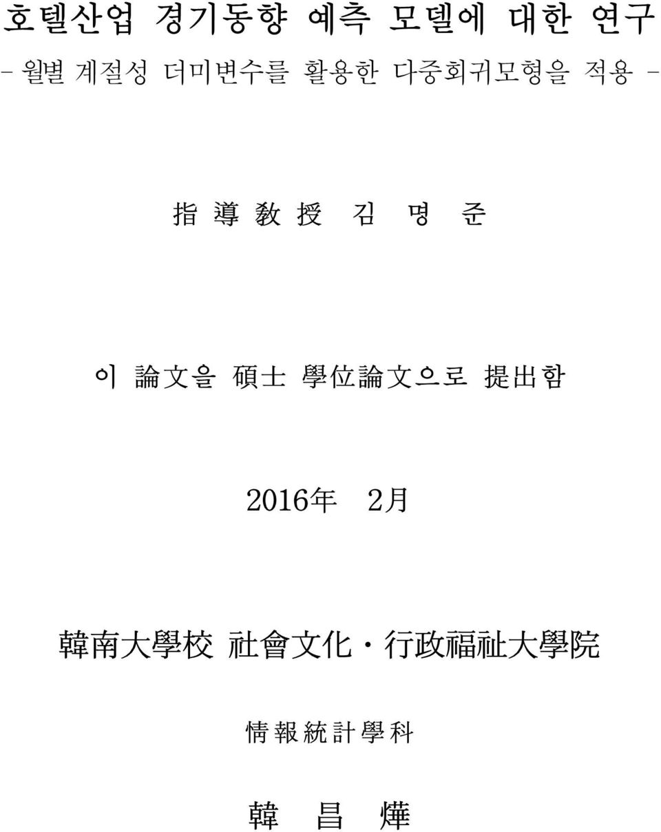 碩 士 學 位 論 文 으로 提 出 함 2016 年 2 月 韓 南 大 學