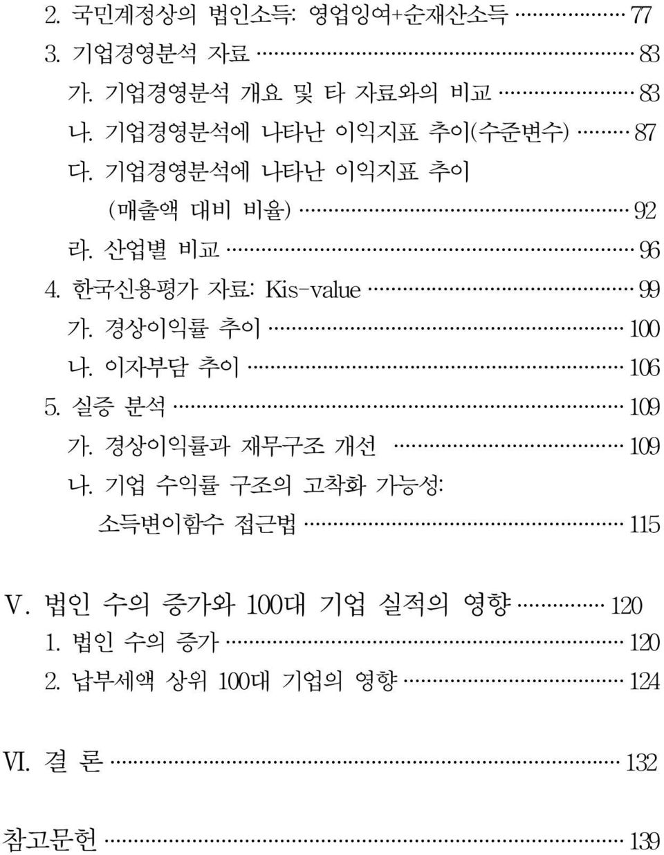 한국신용평가 자료: Kis-value 99 가. 경상이익률 추이 100 나. 이자부담 추이 106 5. 실증 분석 109 가. 경상이익률과 재무구조 개선 109 나.