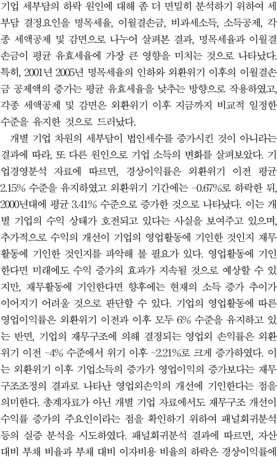 기 업경영분석 자료에 따르면, 경상이익률은 외환위기 이전 평균 2.15% 수준을 유지하였고 외환위기 기간에는 -0.67%로 하락한 뒤, 2000년대에 평균 3.41% 수준으로 증가한 것으로 나타났다.