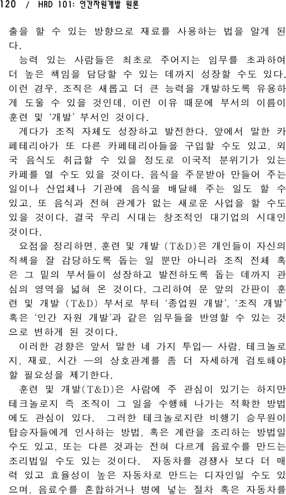 음식을 주문받아 만들어 주는 일이나 산업체나 기관에 음식을 배달해 주는 일도 할 수 있고, 또 음식과 전혀 관계가 없는 새로운 사업을 할 수도 있을 것이다. 결국 우리 시대는 창조적인 대기업의 시대인 것이다.