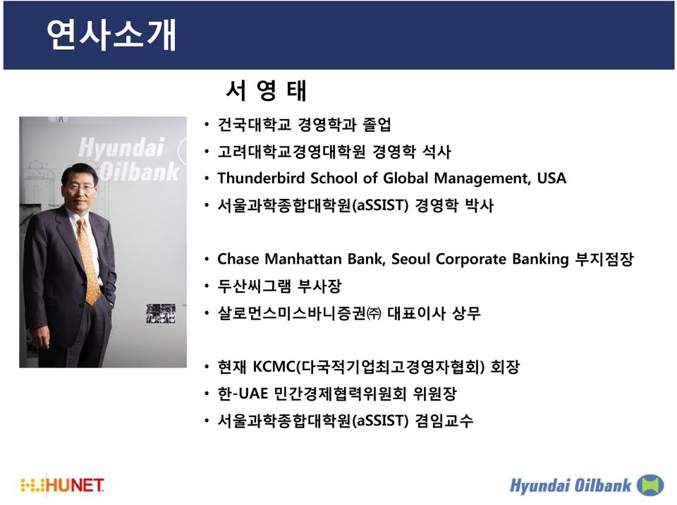 Bank, Seoul Corporate Banking 부지점장 두산씨그램 부사장 살로먼스미스바니증권 대표이사 상무