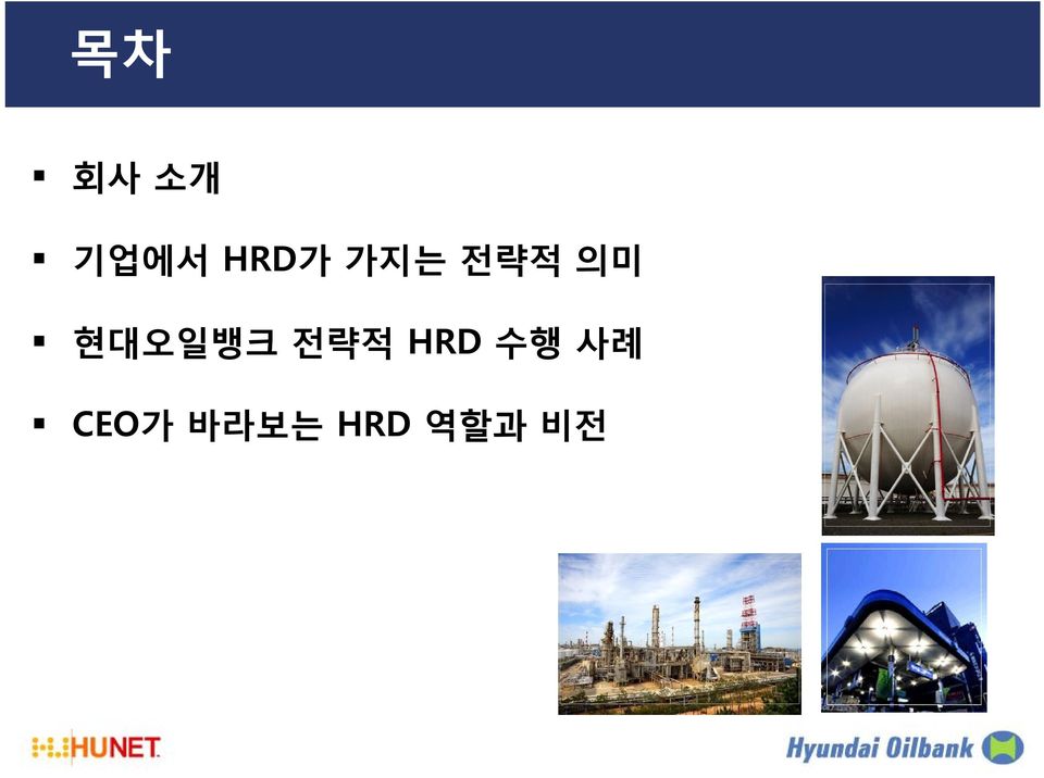 현대오일뱅크 전략적 HRD 수행