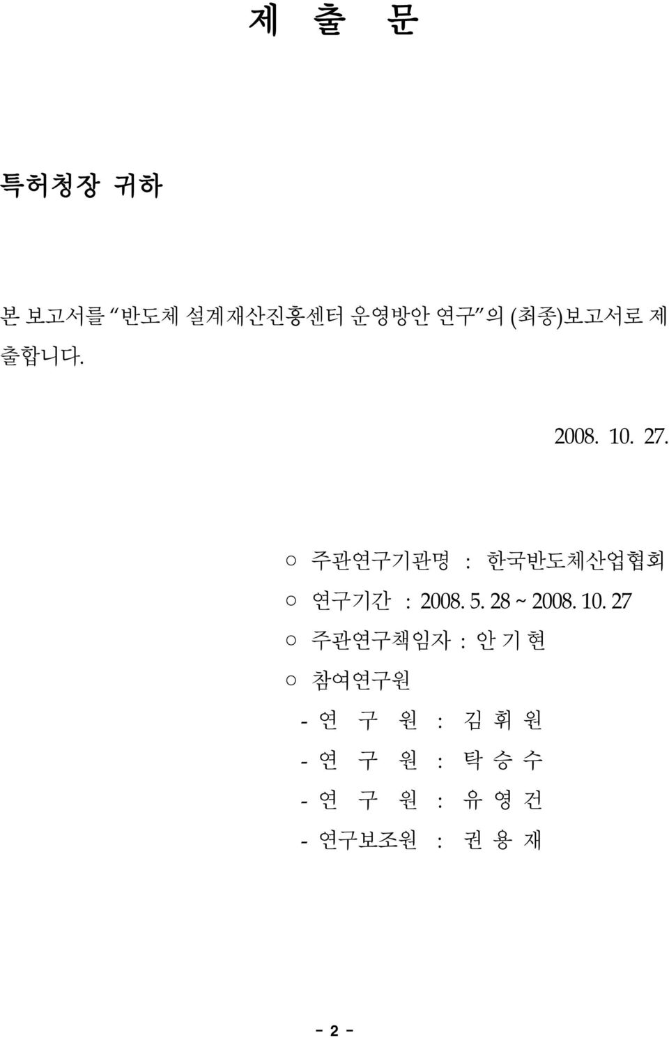 주관연구기관명 :한국반도체산업협회 연구기간 :2008.5.28~2008.10.