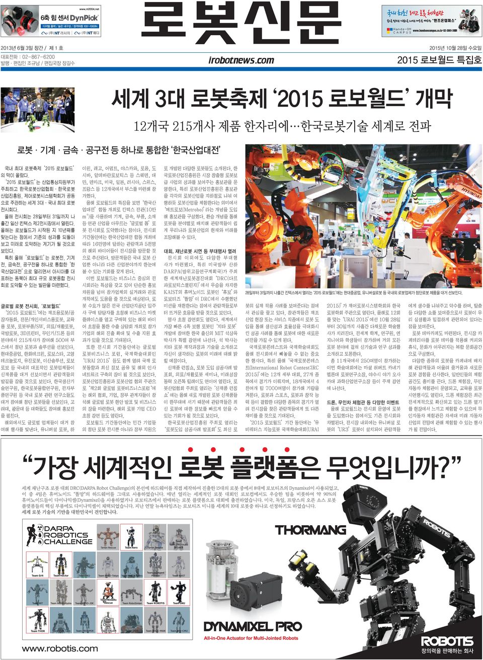 2015 로보월드 는 산업통상자원부가 주최하고 한국로봇산업협회 한국로봇 산업진흥원, 제어로봇시스템학회가 공동 으로 주관하는 세계 3대 국내 최대 로봇 전시회다. 올해 전시회는 28일부터 31일까지 나 흘간 일산 킨텍스 제2전시장에서 열린다.