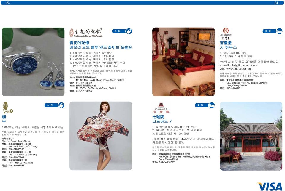 35, Yan Dai Xie Jie, Xi Cheng District 电 话 :010-52868235 吉 庆 堂 지 하우스 1. 객실 요금 10% 할인 2. 2인 아침 식사 무료 제공 *예약 시 비자 카드 고객임을 언급해야 합니다. e-mail:info@jihousecn.