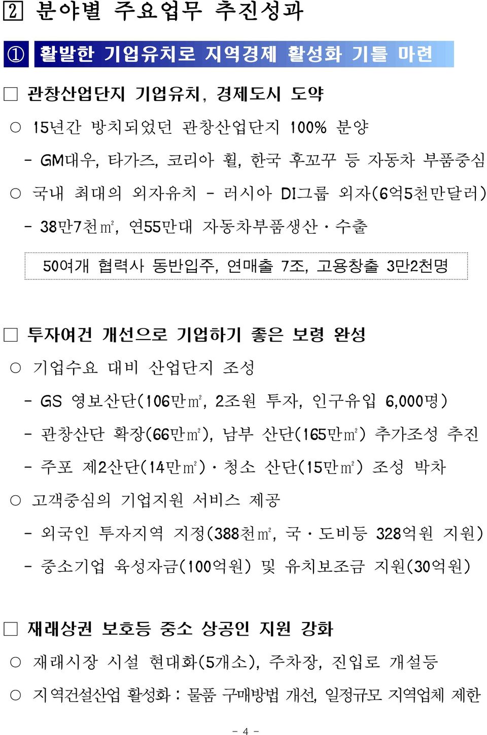 2조원 투자, 인구유입 6,000명) - 관창산단 확장(66만m2), 남부 산단(165만m2) 추가조성 추진 - 주포 제2산단(14만m2) 청소 산단(15만m2) 조성 박차 고객중심의 기업지원 서비스 제공 - 외국인 투자지역 지정(388천m2, 국