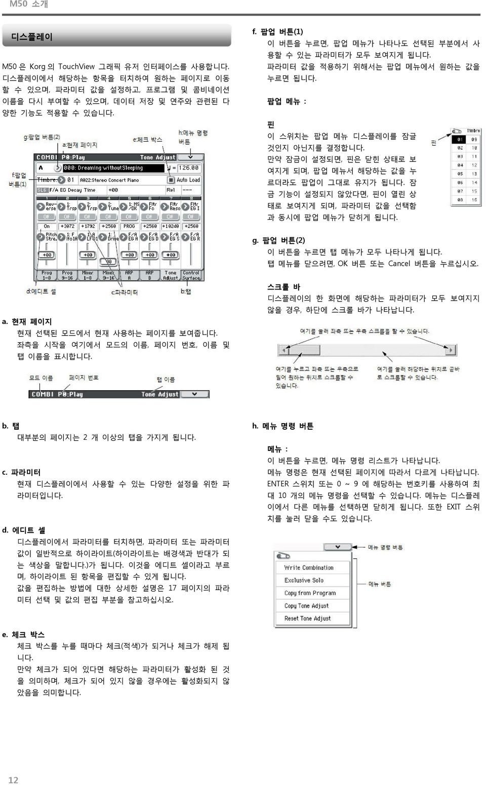 만약 잠금이 설정되면, 핀은 닫힌 상태로 보 여지게 되며, 팝업 메뉴서 해당하는 값을 누 르더라도 팝업이 그대로 유지가 됩니다. 잠 금 기능이 설정되지 않았다면, 핀이 열린 상 태로 보여지게 되며, 파라미터 값을 선택함 과 동시에 팝업 메뉴가 닫히게 됩니다. g. 팝업 버튼(2) 이 버튼을 누르면 탭 메뉴가 모두 나타나게 됩니다.