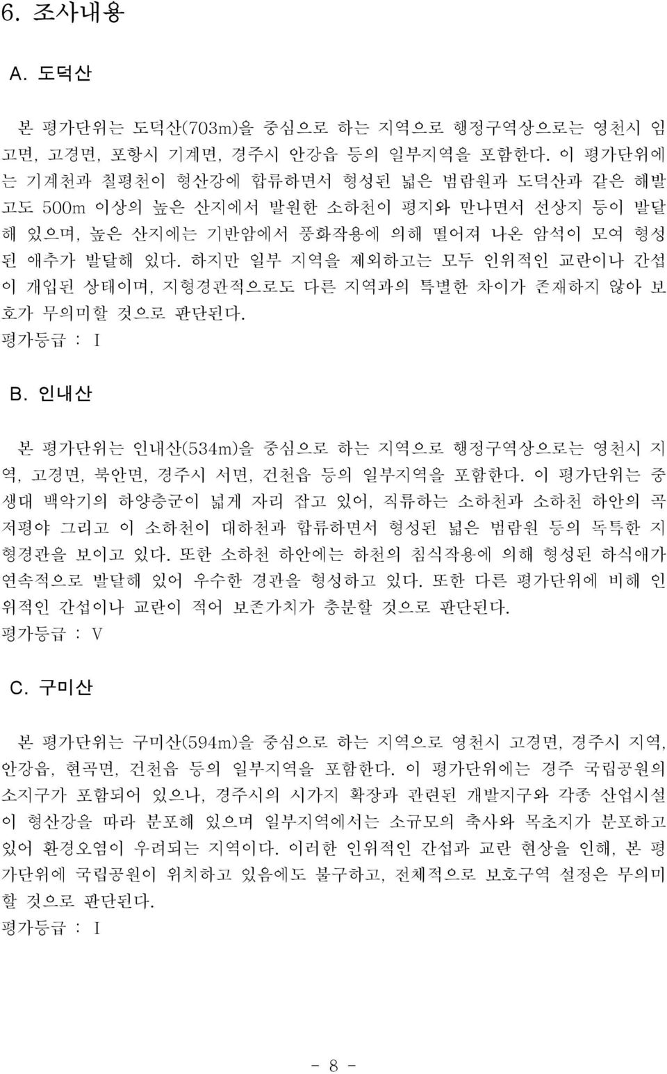 하지만 일부 지역을 제외하고는 모두 인위적인 교란이나 간섭 이 개입된 상태이며, 지형경관적으로도 다른 지역과의 특별한 차이가 존재하지 않아 보 호가 무의미할 것으로 판단된다. 평가등급 : Ⅰ B. 인내산 본 평가단위는 인내산(534m)을 중심으로 하는 지역으로 행정구역상으로는 영천시 지 역, 고경면, 북안면, 경주시 서면, 건천읍 등의 일부지역을 포함한다.