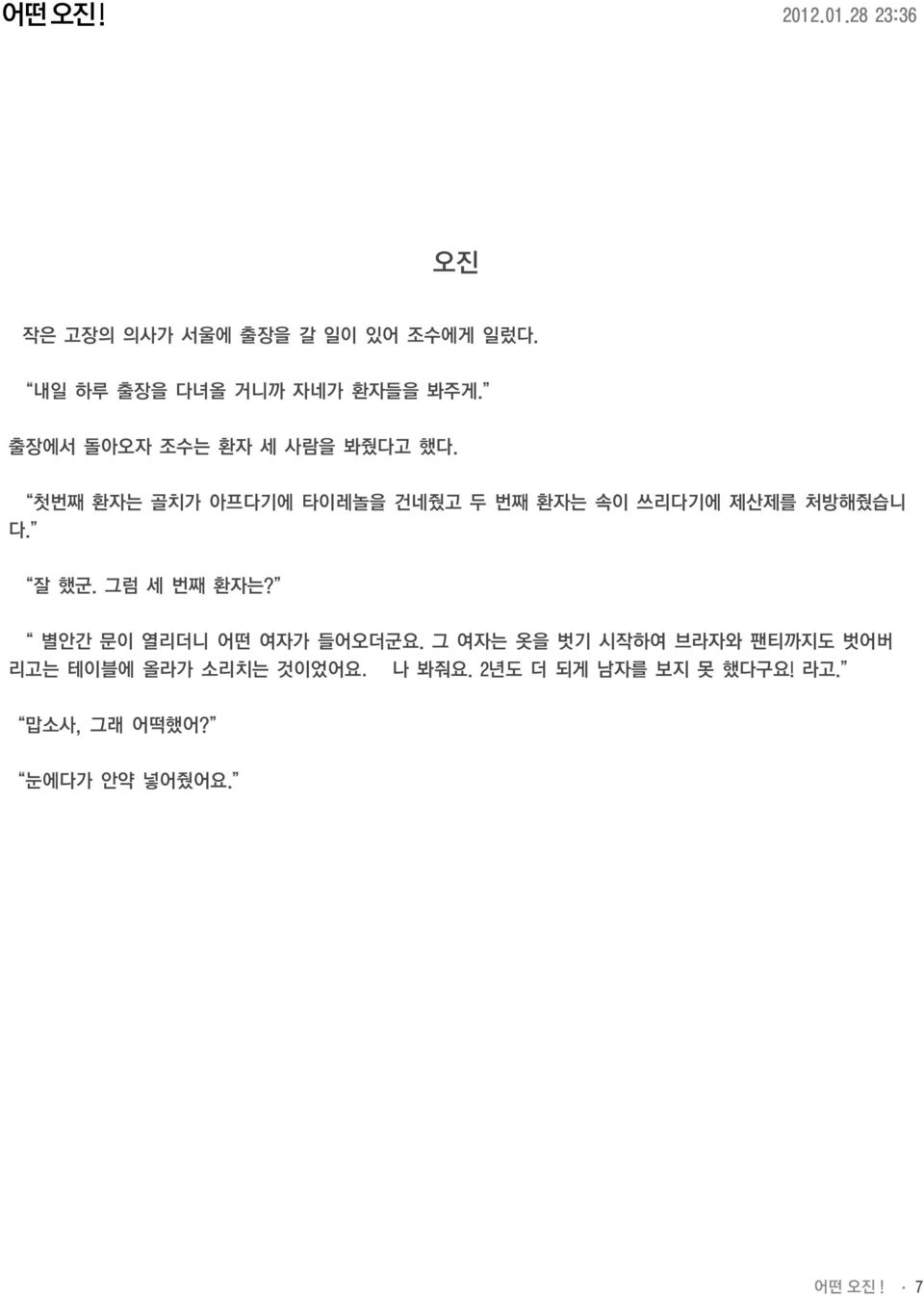 첫번째 환자는 골치가 아프다기에 타이레놀을 건네줬고 두 번째 환자는 속이 쓰리다기에 제산제를 처방해줬습니 다. 잘 했군. 그럼 세 번째 환자는?