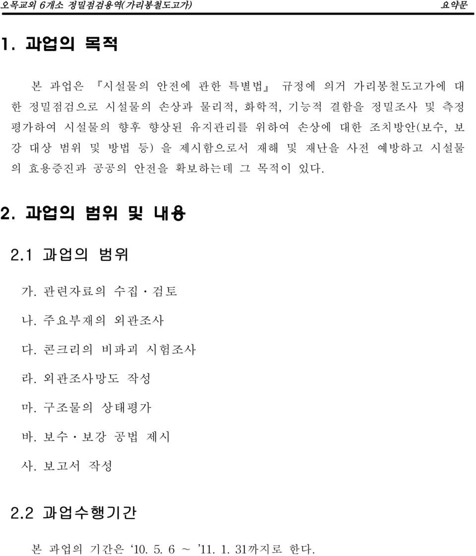 평가하여 시설물의 향후 향상된 유지관리를 위하여 손상에 대한 조치방안(보수,보 강 대상 범위 및 방법 등)을 제시함으로서 재해 및 재난을 사전 예방하고 시설물 의