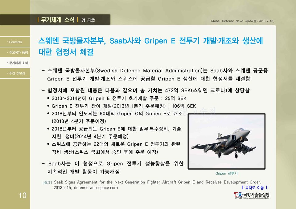 13.2.18) 스웨덴 국방물자본부, Saab사와 Gripen E 전투기 개발 개조와 생산에 대한 협정서 체결 - 스웨덴 국방물자본부(Swedish Defence Material Administration)는 Saab사와 스웨덴 공군용 Gripen E 전투기 개발 개조와 스위스에 공급할 Gripen E 생산에 대한 협정서를 체결함 -