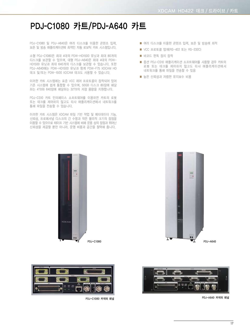 또한 PDJ-A640에는 PDW-HD1500 유닛과 함께 PDW-F75 XDCAM HD 데크 및/또는 PDW-1500 XDCAM 데크도 사용할 수 있습니다.