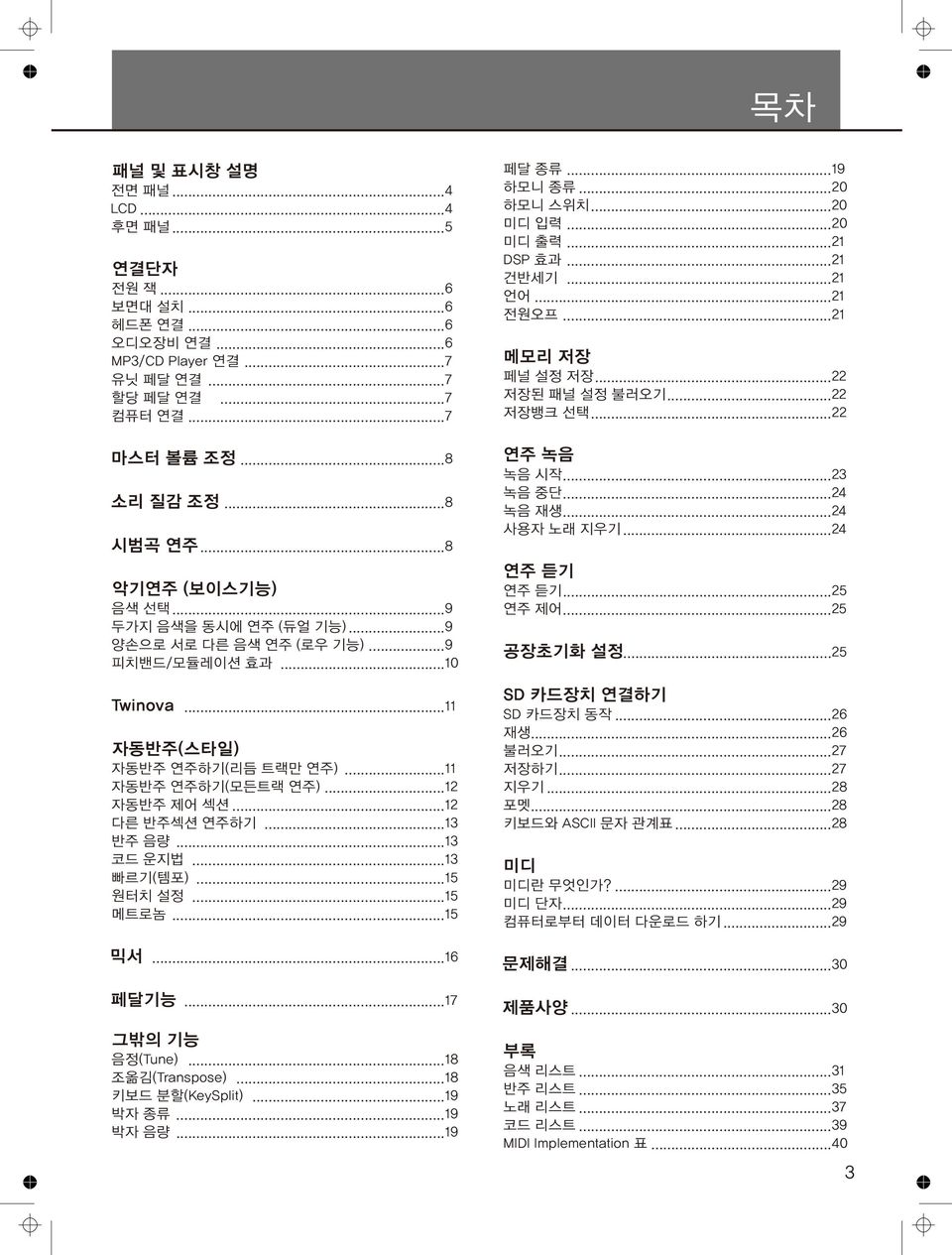 ..12 다른 반주섹션 연주하기...13 반주 음량...13 코드 운지법...13 빠르기(템포)...15 원터치 설정...15 메트로놈...15 페달 종류...19 하모니 종류...20 하모니 스위치...20 미디 입력...20 미디 출력...21 DSP 효과...21 건반세기...21 언어...21 전원오프...21 메모리 저장 페널 설정 저장.