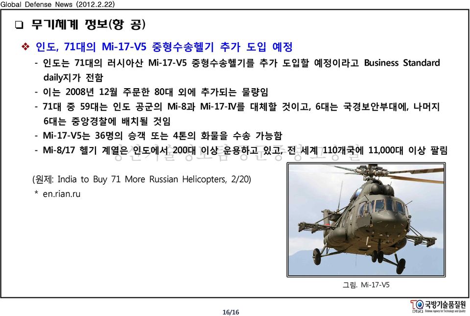 국경보안부대에, 나머지 6대는 중앙경찰에 배치될 것임 - Mi-17-V5는 36명의 승객 또는 4톤의 화물을 수송 가능함 - Mi-8/17 헬기 계열은 인도에서 200대 이상 운용하고 있고,