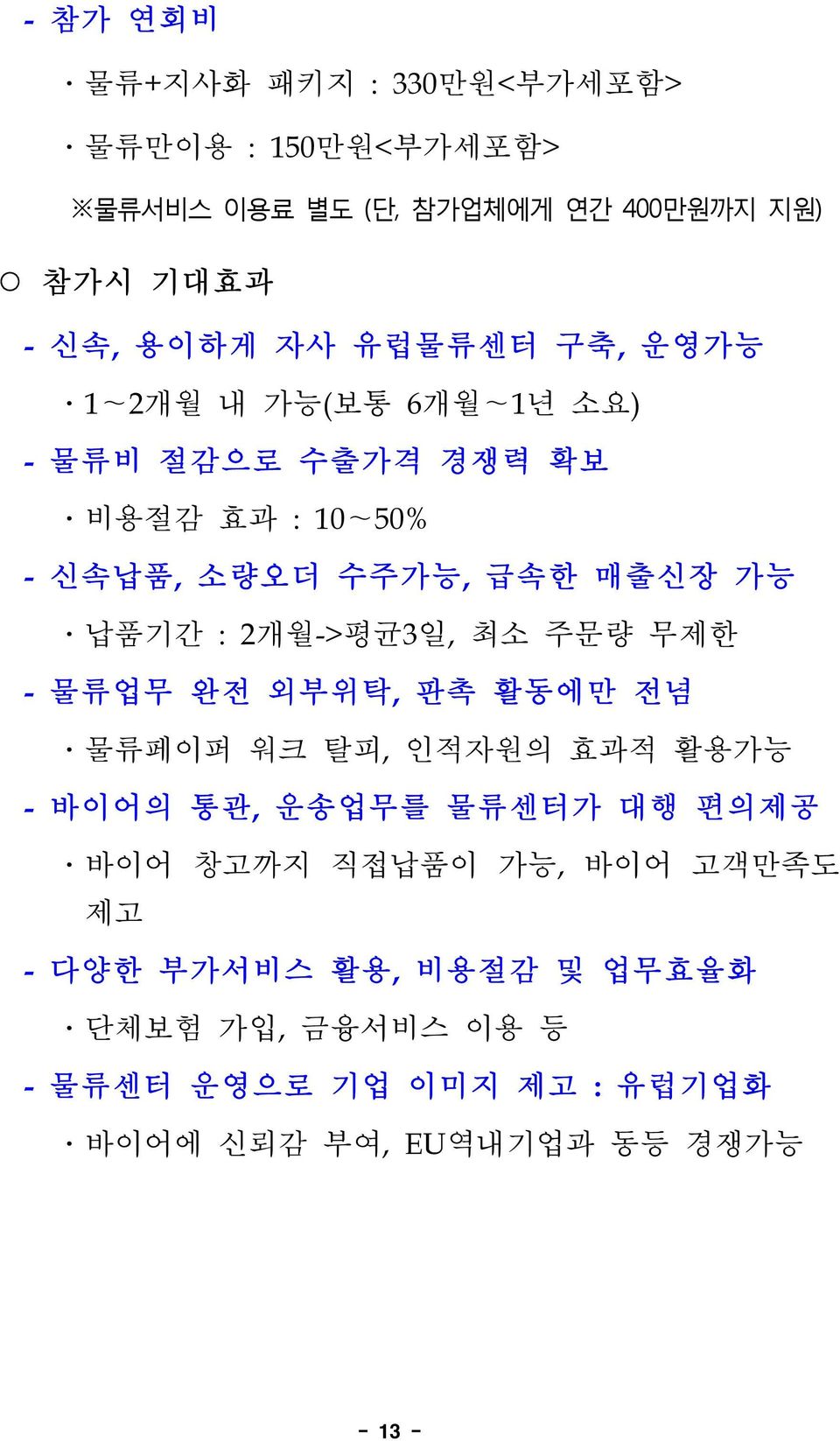 2개월->평균3일, 최소 주문량 무제한 - 물류업무 완전 외부위탁, 판촉 활동에만 전념 물류페이퍼 워크 탈피, 인적자원의 효과적 활용가능 - 바이어의 통관, 운송업무를 물류센터가 대행 편의제공 바이어 창고까지 직접납품이