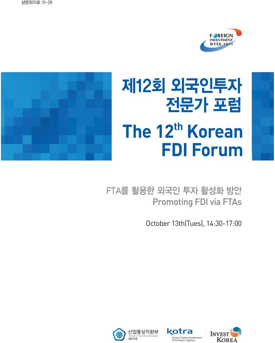 외국인 투자 활성화 방안 Promoting FDI via