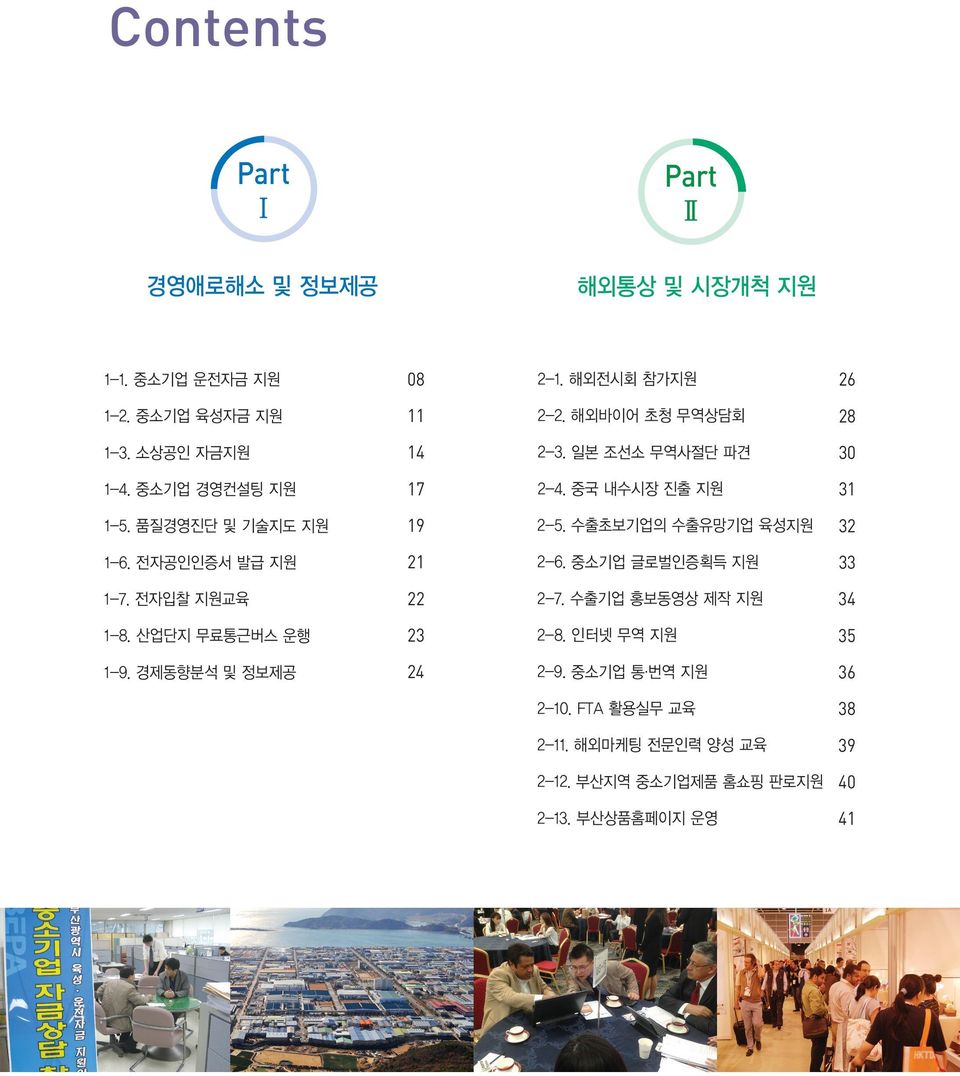 수출초보기업의 수출유망기업 육성지원 32 1-6. 전자공인인증서 발급 지원 21 2-6. 중소기업 글로벌인증획득 지원 33 1-7. 전자입찰 지원교육 22 2-7. 수출기업 홍보동영상 제작 지원 34 1-8.