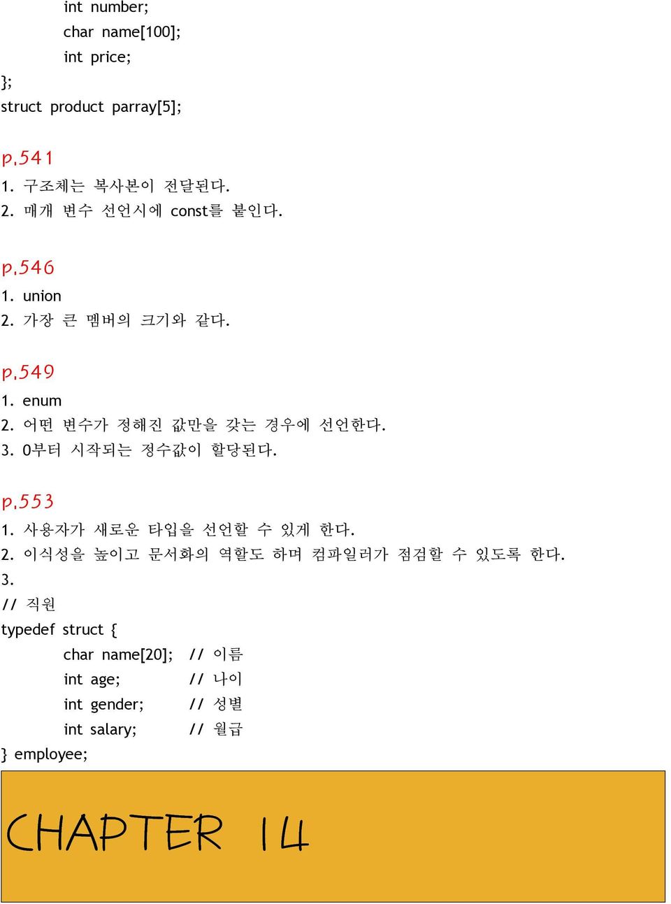 0부터 시작되는 정수값이 할당된다. p.553 1. 사용자가 새로운 타입을 선언할 수 있게 한다. 2. 이식성을 높이고 문서화의 역할도 하며 컴파일러가 점검할 수 있도록 한다. 3.