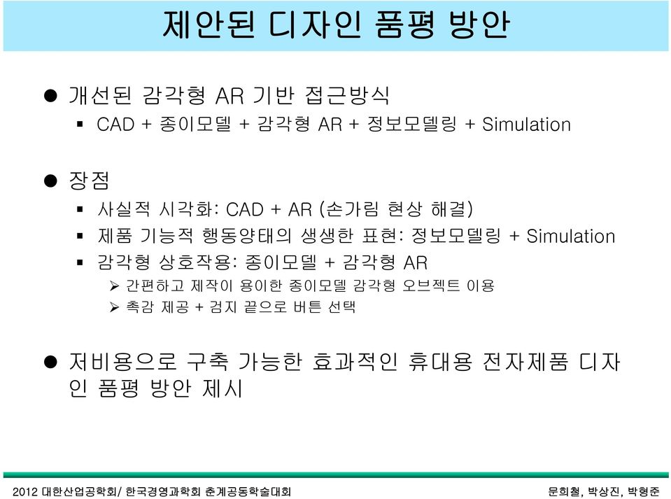정보모델링 + Simulation 감각형 상호작용: 종이모델 + 감각형 AR 간편하고 제작이 용이한 종이모델 감각형