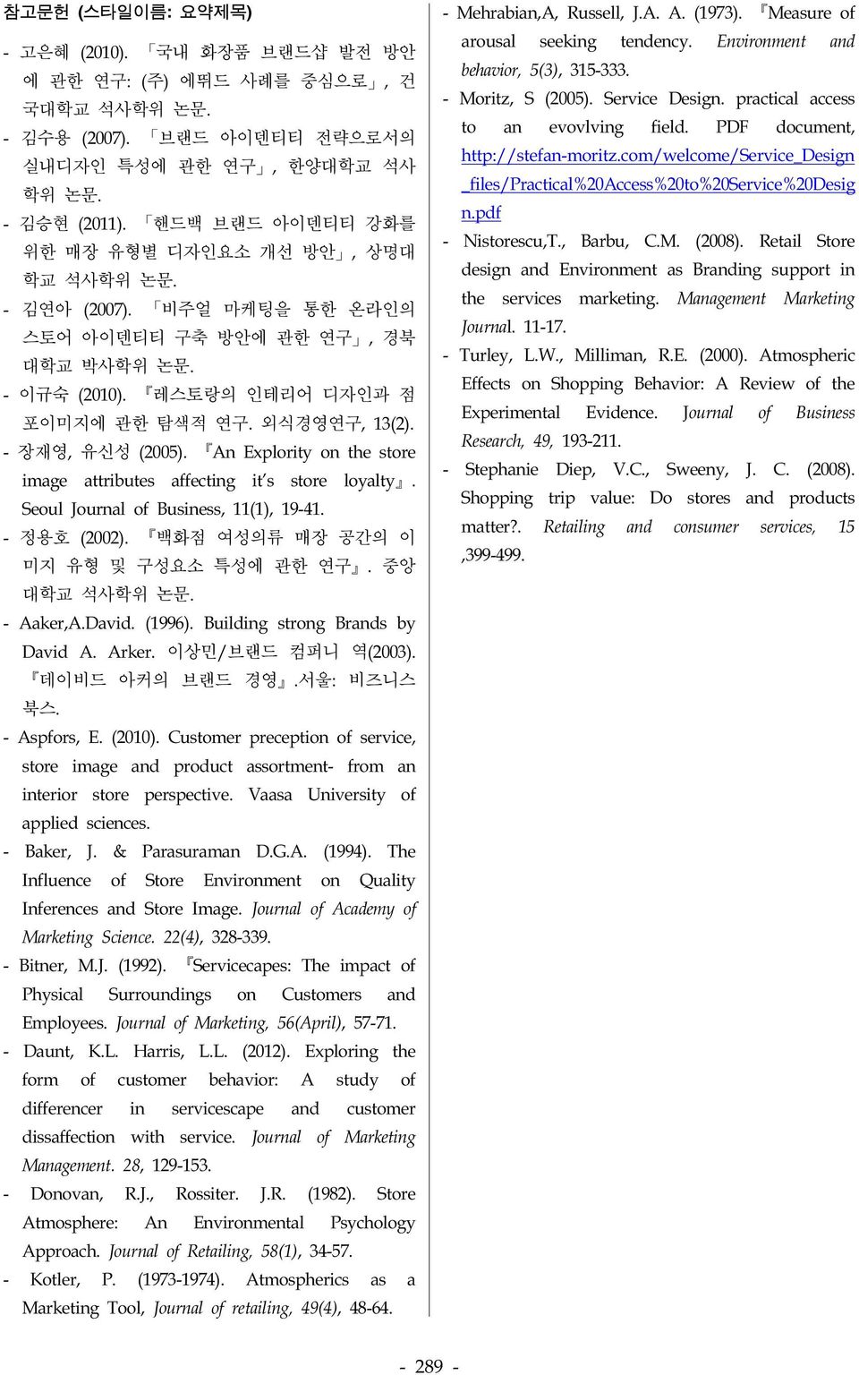 - 장재영, 유신성 (2005). An Explority on the store image attributes affecting it's store loyalty. Seoul Journal of Business, 11(1), 19-41. - 정용호 (2002). 백화점 여성의류 매장 공간의 이 미지 유형 및 구성요소 특성에 관한 연구.