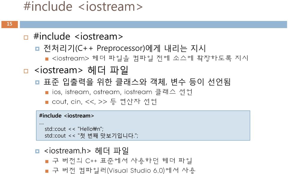 iostream 클래스 선언 cout, cin, <<, >> 등 연산자 선언 #include <iostream>.