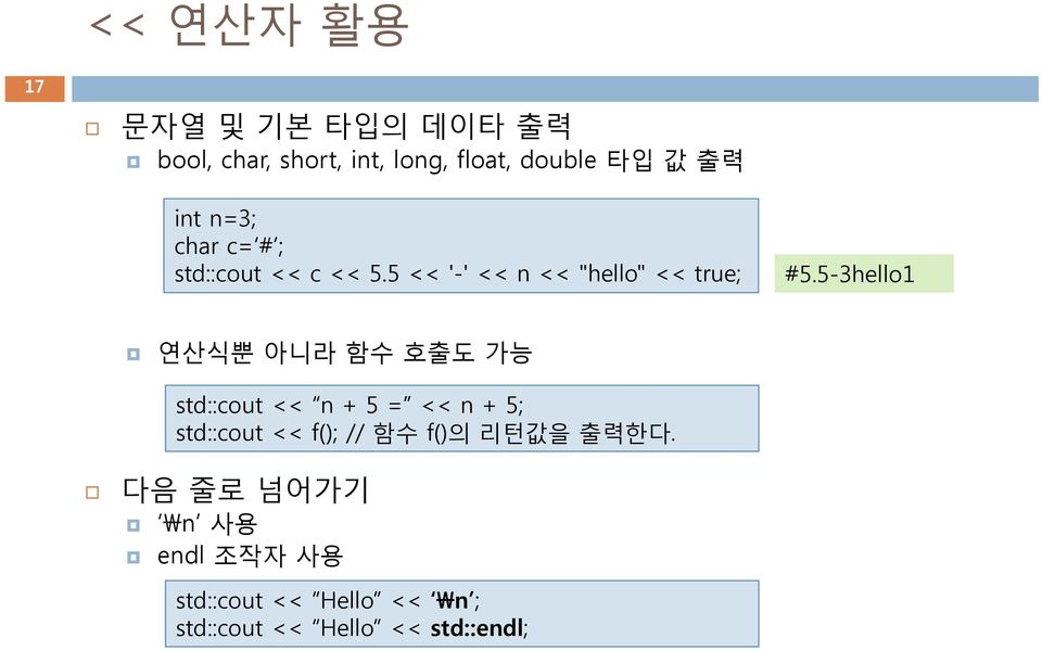 5-3hello1 연산식뿐 아니라 함수 호출도 가능 std::cout << n + 5 = << n + 5; std::cout << f(); // 함수