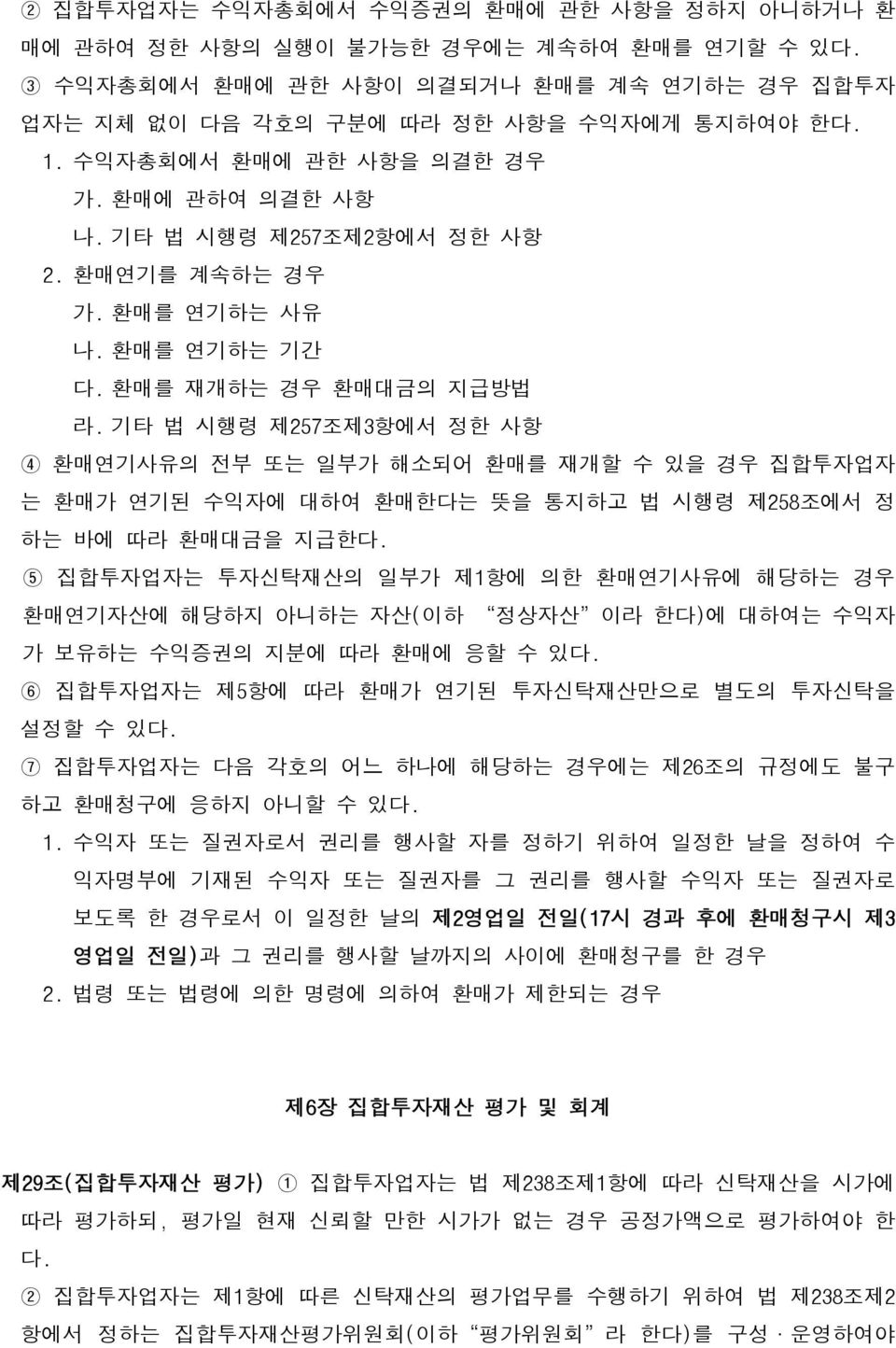 기타 법 시행령 제257조제3항에서 정한 사항 4 환매연기사유의 전부 또는 일부가 해소되어 환매를 재개할 수 있을 경우 집합투자업자 는 환매가 연기된 수익자에 대하여 환매한다는 뜻을 통지하고 법 시행령 제258조에서 정 하는 바에 따라 환매대금을 지급한다.