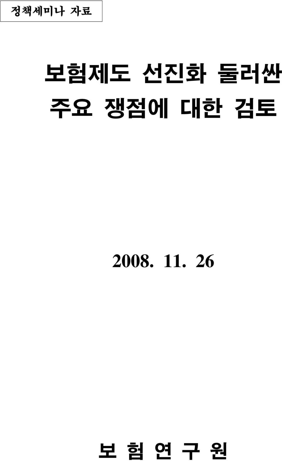 대한 검토 2008. 11.