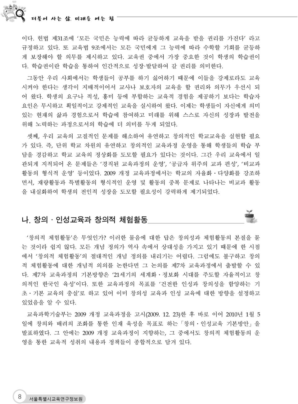 학생의 요구나 적성, 흥미 등에 부합하는 교육적 경험을 제공하기 보다는 학습자 요인은 무시하 획일적이 강제적인 교육을 실시하여 왔다. 이제는 학생들이 자신에게 의미 있는 현재의 삶과 경험으로서 학습에 참여하 미래를 위해 스스로 자신의 성장과 발전을 위해 노력하는 과정으로서의 학습에 더 의미를 두게 되었다.