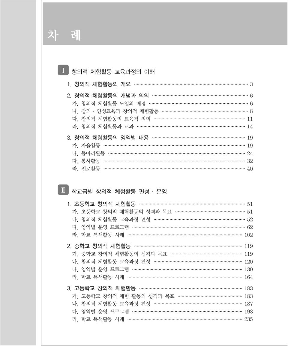 초등학교 창의적 체험활동의 성격과 목표 51 나. 창의적 체험활동 교육과정 편성 52 다. 영역별 운영 프로그램 62 라. 학교 특색활동 사례 102 2. 중학교 창의적 체험활동 119 가. 중학교 창의적 체험활동의 성격과 목표 119 나.