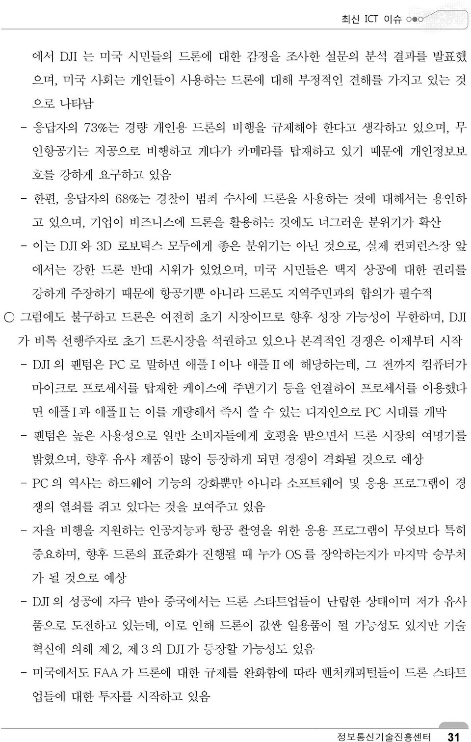 상공에 대한 권리를 강하게 주장하기 때문에 항공기뿐 아니라 드론도 지역주민과의 합의가 필수적 그럼에도 불구하고 드론은 여전히 초기 시장이므로 향후 성장 가능성이 무한하며, DJI 가 비록 선행주자로 초기 드론시장을 석권하고 있으나 본격적인 경쟁은 이제부터 시작 - DJI 의 팬텀은 PC 로 말하면 애플 I 이나 애플 II 에 해당하는데, 그 전까지