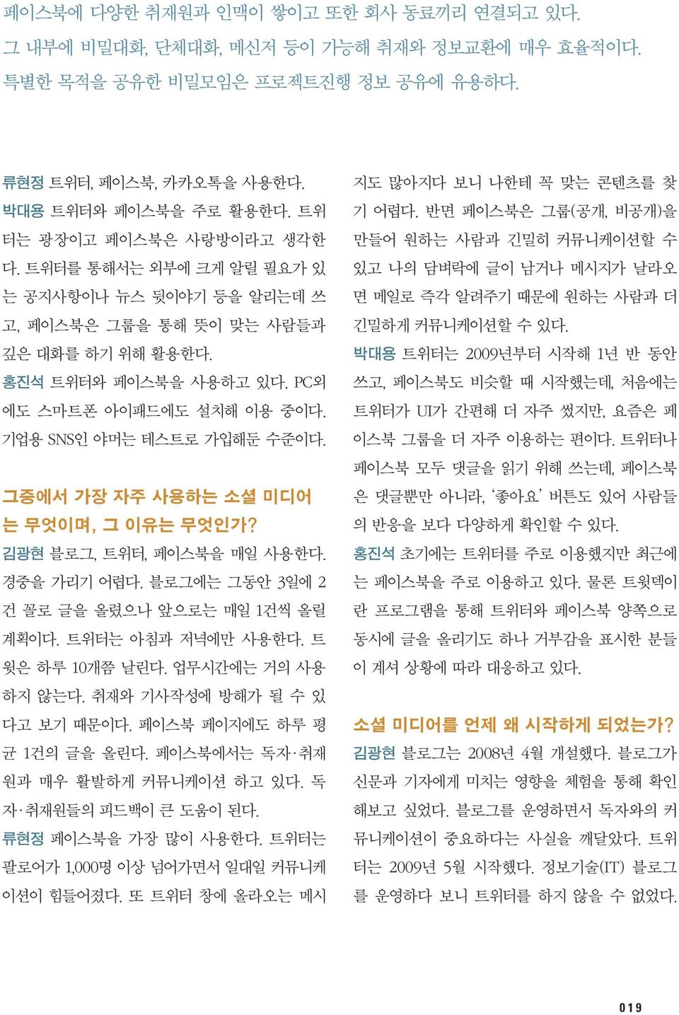 기업용 SNS인 야머는 테스트로 가입해둔 수준이다. 그중에서 가장 자주 사용하는 소셜 미디어 는 무엇이며, 그 이유는 무엇인가? 김광현 블로그, 트위터, 페이스북을 매일 사용한다. 경중을 가리기 어렵다. 블로그에는 그동안 3일에 2 건 꼴로 글을 올렸으나 앞으로는 매일 1건씩 올릴 계획이다. 트위터는 아침과 저녁에만 사용한다.