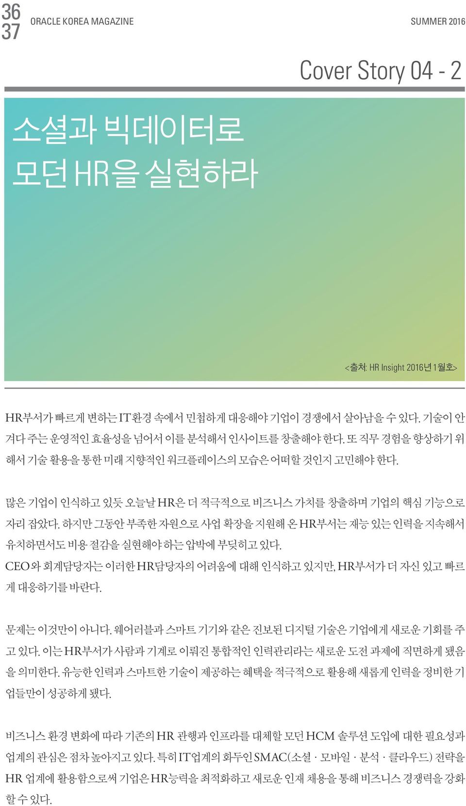 하지만 그동안 부족한 자원으로 사업 확장을 지원해 온 HR부서는 재능 있는 인력을 지속해서 유치하면서도 비용 절감을 실현해야 하는 압박에 부딪히고 있다. CEO와 회계담당자는 이러한 HR담당자의 어려움에 대해 인식하고 있지만, HR부서가 더 자신 있고 빠르 게 대응하기를 바란다. 문제는 이것만이 아니다.