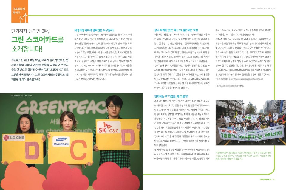 고 치키옹(Goh Chee Kiong) 싱가폴 경제 개발청 청정 에너지과 대표는 두 회사의 전략적 동반 관계는 재생가능에너지 가격 경 주세요(Green My Apple) 라는 포스터를 통해 애플에게 요구했 고, 애플은 소비자들의 요구에 응답했습니다.