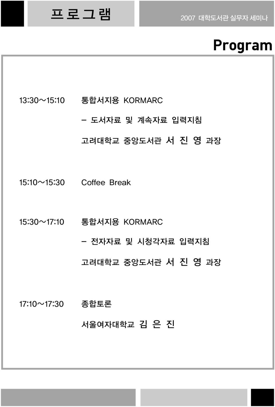 15:10~15:30 Coffee Break 15:30~17:10 통합서지용 KORMARC -