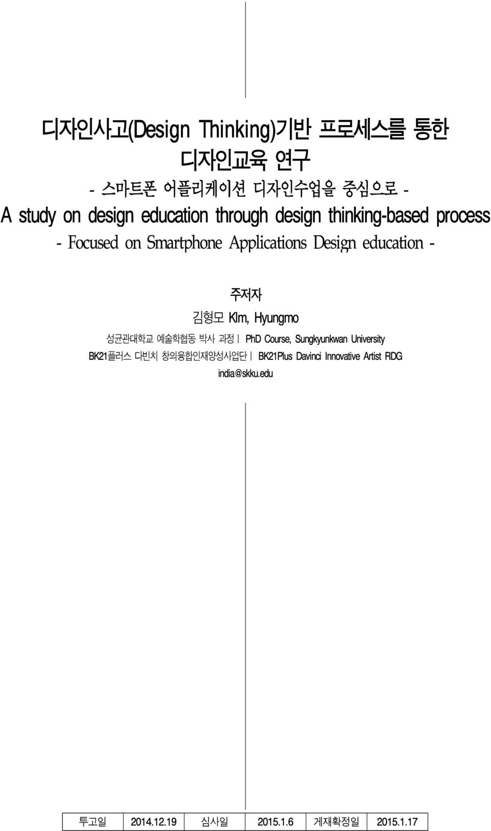 education - 주저자 김형모 Klm, Hyungmo 성균관대학교 예술학협동 박사 과정ㅣ PhD Course, Sungkyunkwan University BK21플러스