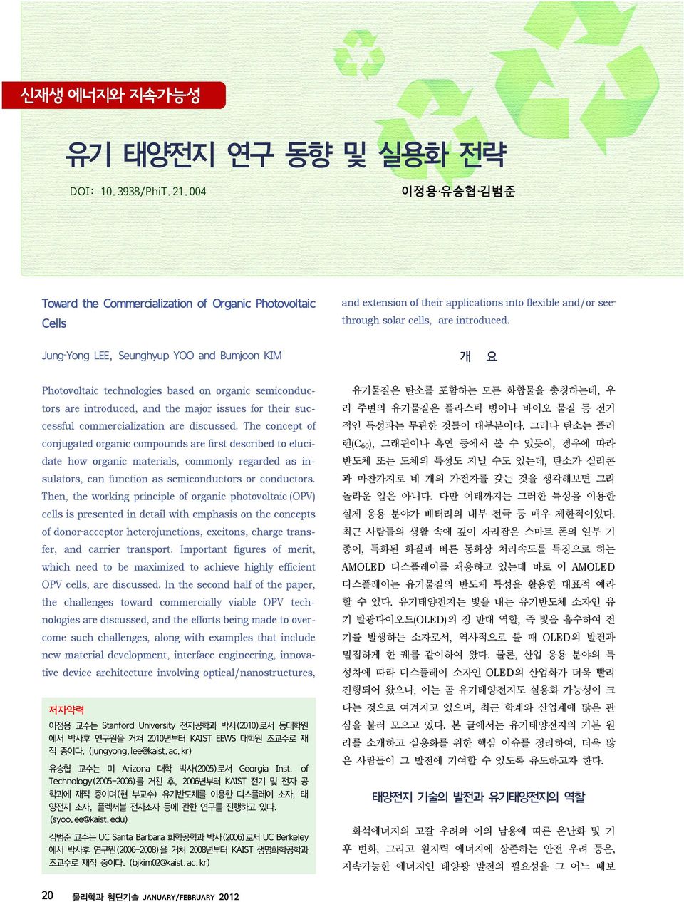 Jung Yong LEE, Seunghyup YOO and Bumjoon KIM 개 요 Photovoltaic technologies based on organic semiconduc- 유기물질은 탄소를 포함하는 모든 화합물을 총칭하는데, 우 tors are introduced, and the major issues for their suc- 리 주변의