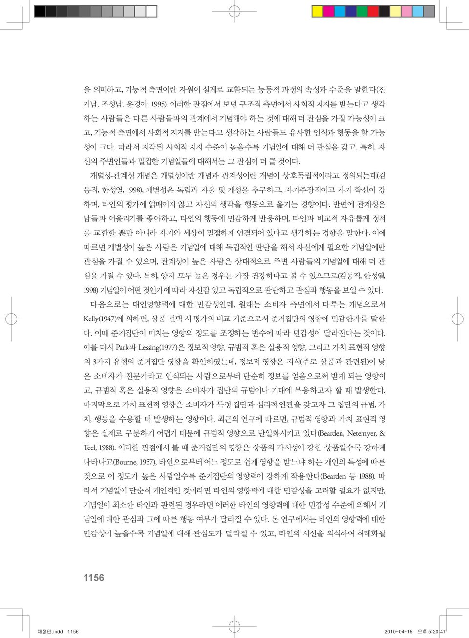 따라서 지각된 사회적 지지 수준이 높을수록 기념일에 대해 더 관심을 갖고, 특히, 자 신의 주변인들과 밀접한 기념일들에 대해서는 그 관심이 더 클 것이다.